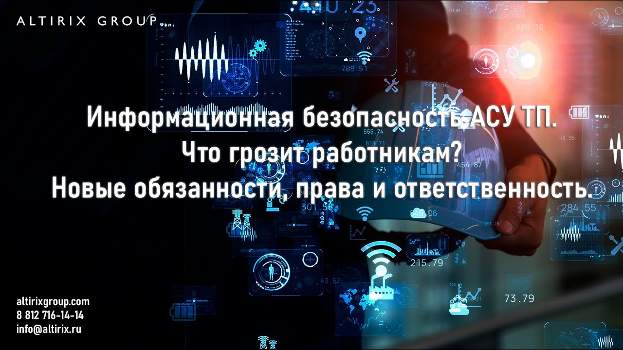 Информационная безопасность АСУТП. Распределение обязанностей и особенности организации процессов ИБ