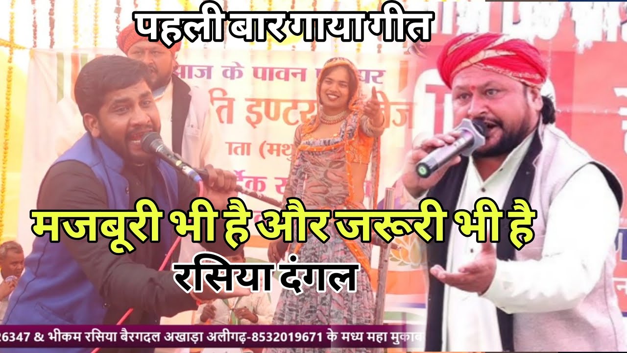 यूट्यूब पर पहली बार 🙏दिल को हिला देगा यह गीत 🎙️भीकम रसिया ने मांगा जवाब