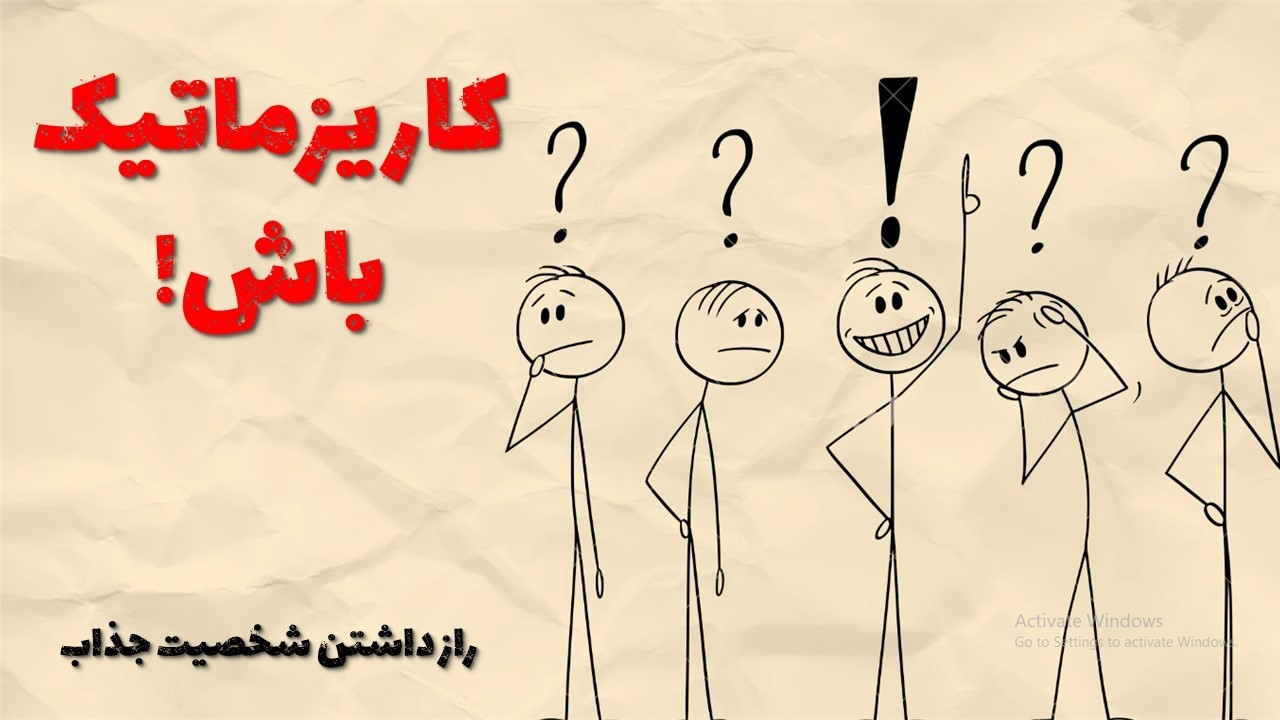 کاریزماتیک باش| راز داشتن شخصیتی کاریزماتیک مثل چرچیل