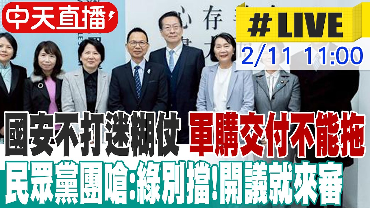 【中天直播#LIVE】國安不打迷糊仗 軍購交付不能拖 民眾黨團嗆:綠別擋!開議就來審 20260211 @ctitalkshow