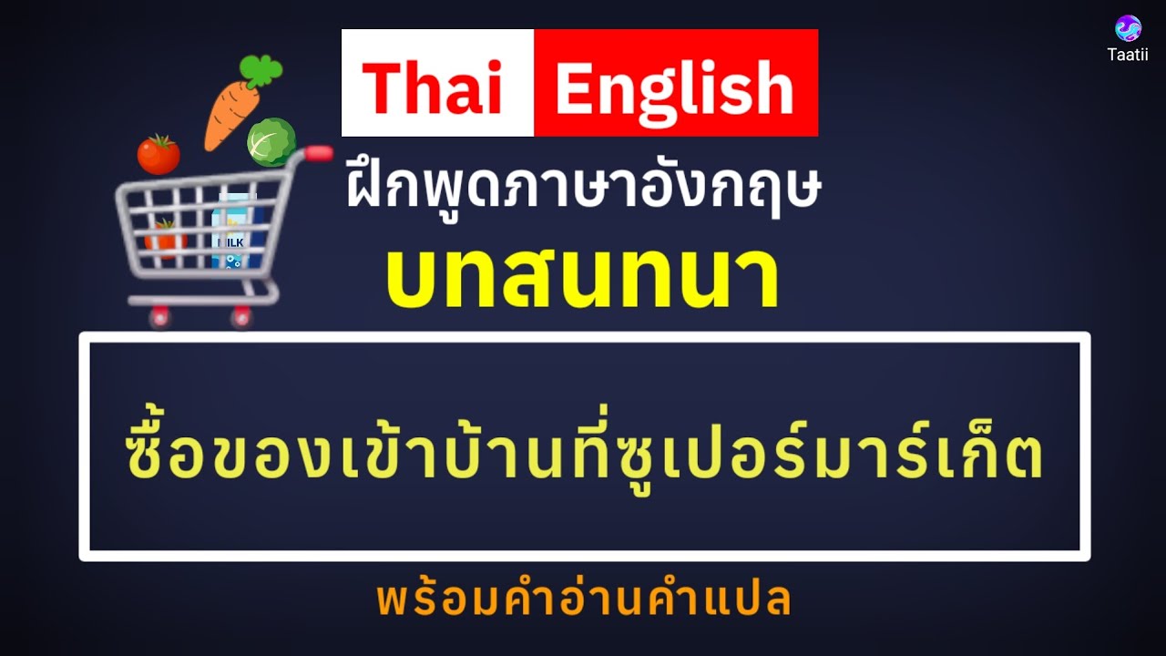 ฝึกพูดภาษาอังกฤษ บทสนทนา ซื้อของเข้าบ้านที่ซูเปอร์มาร์เก็ต [เข้าใจได้ง่าย เรียนรู้ได้ไว]