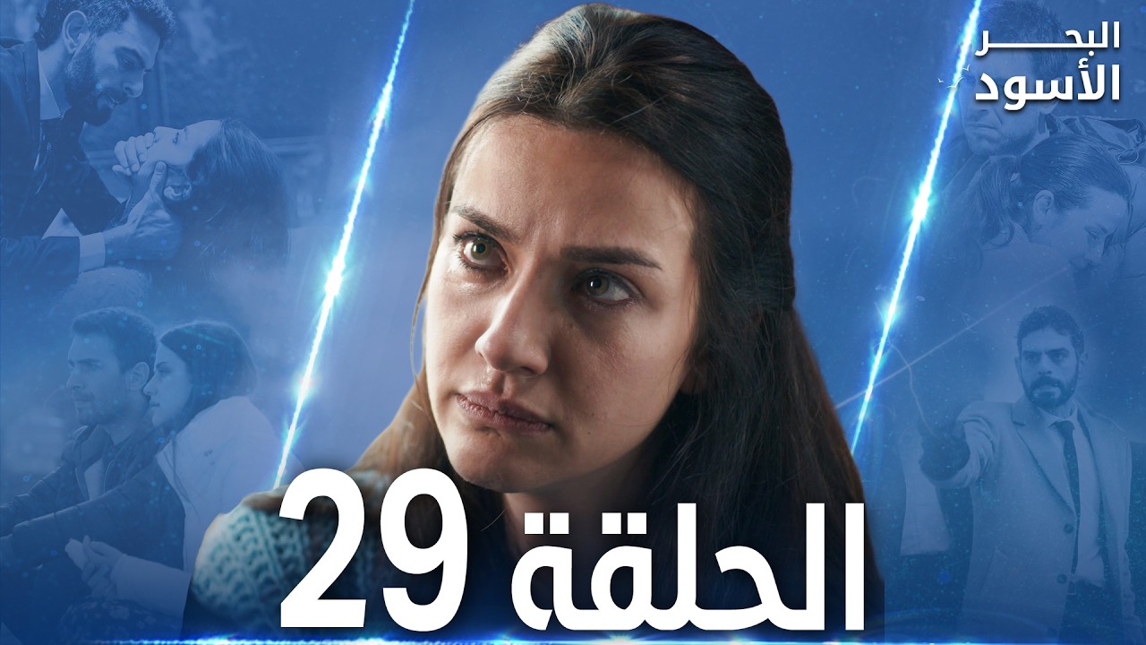 مسلسل البحر الأسود - الحلقة 29 | مدبلج | الموسم الأول