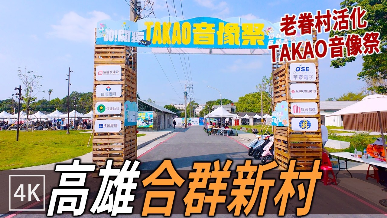 高雄還有這種地方？ 左營眷村活化 TAKAO音像祭市集 / Takao Audiovisual Festival / 4k
