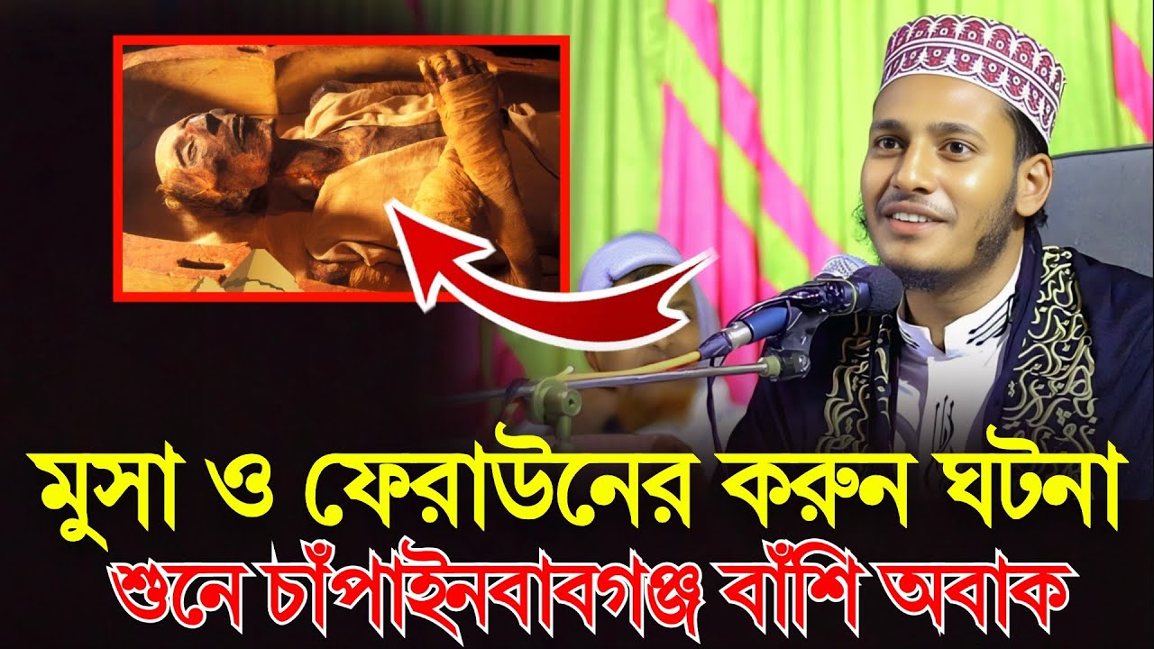 মুসা ফেরাউনকে নিয়ে বাংলার দ্বিতীয় আমির হামজা শ্রেষ্ঠ তাফসীর মেহেদী হাসান মেজবাহ নওগাঁ 