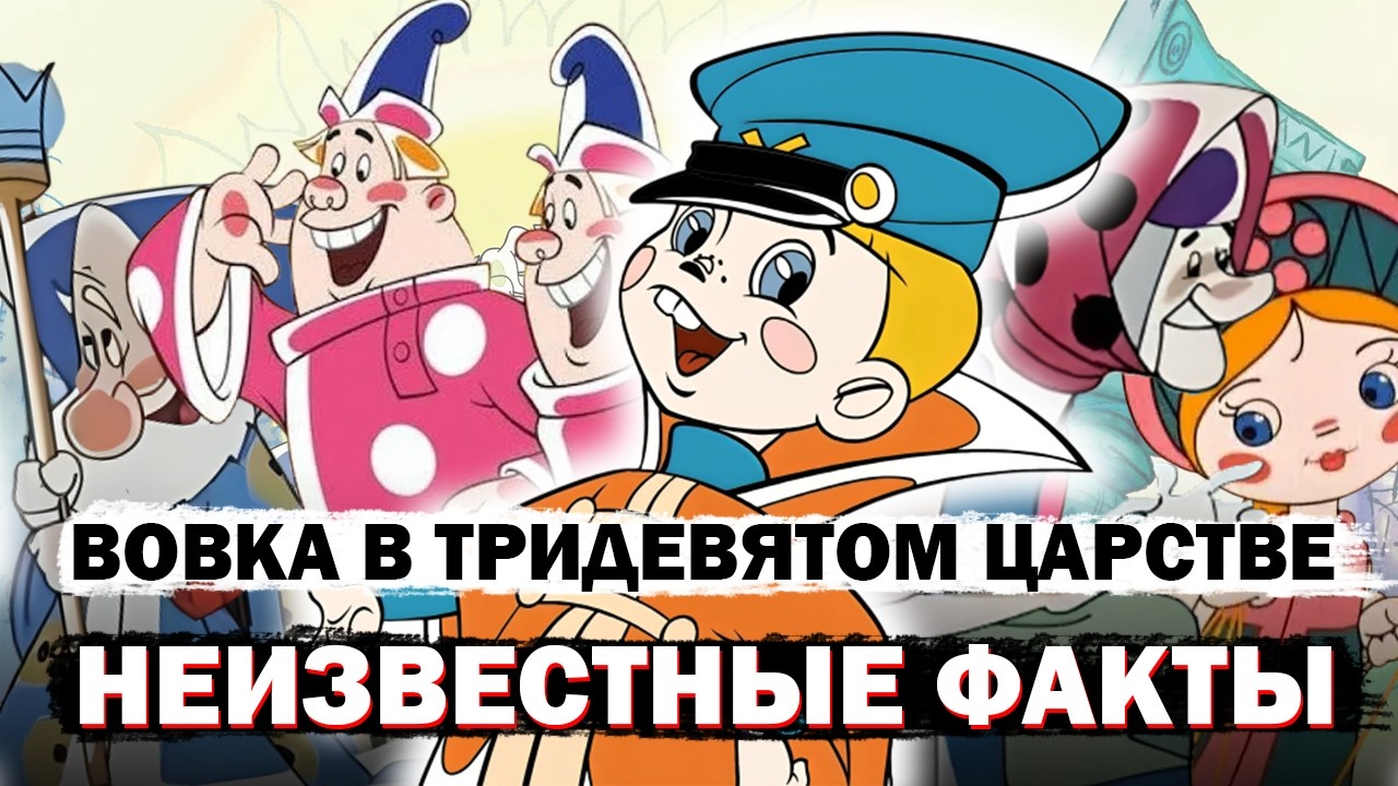 Вовка в Тридевятом Царстве: Архивные Факты Создания Любимого Мультфильма.