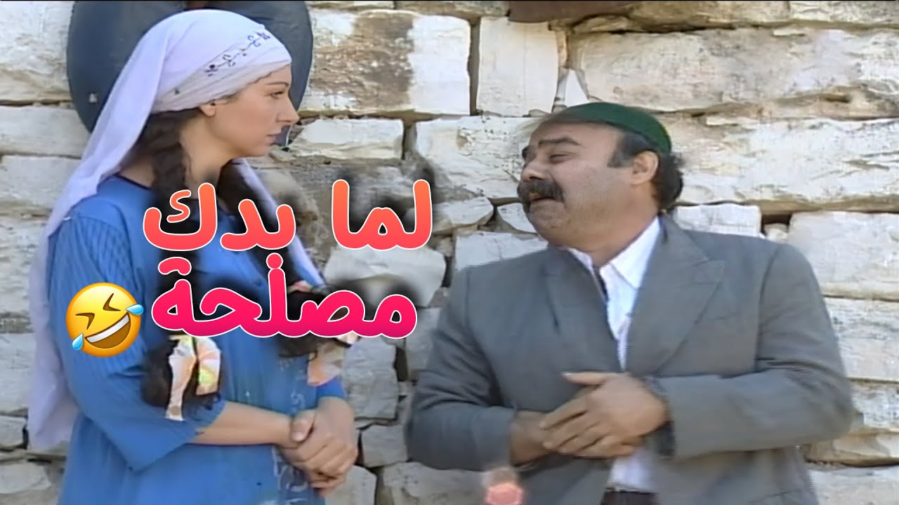 لما يكون بدك مصلحة من حدا 🤣🤣مسلسل طيبون جدا