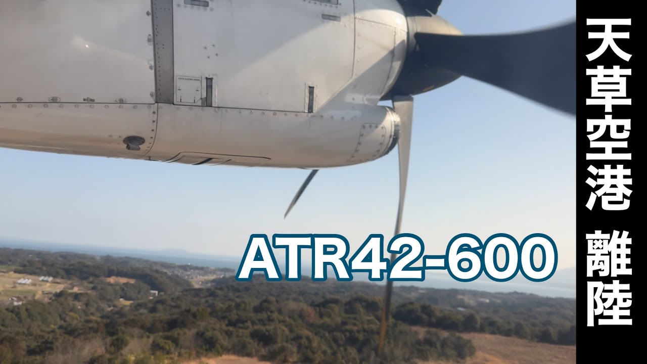 【ピンぼけ失敗】天草空港離陸、熊本着陸🛬/MZ201便/ATR42-600 #飛行機 #空港 #landing 