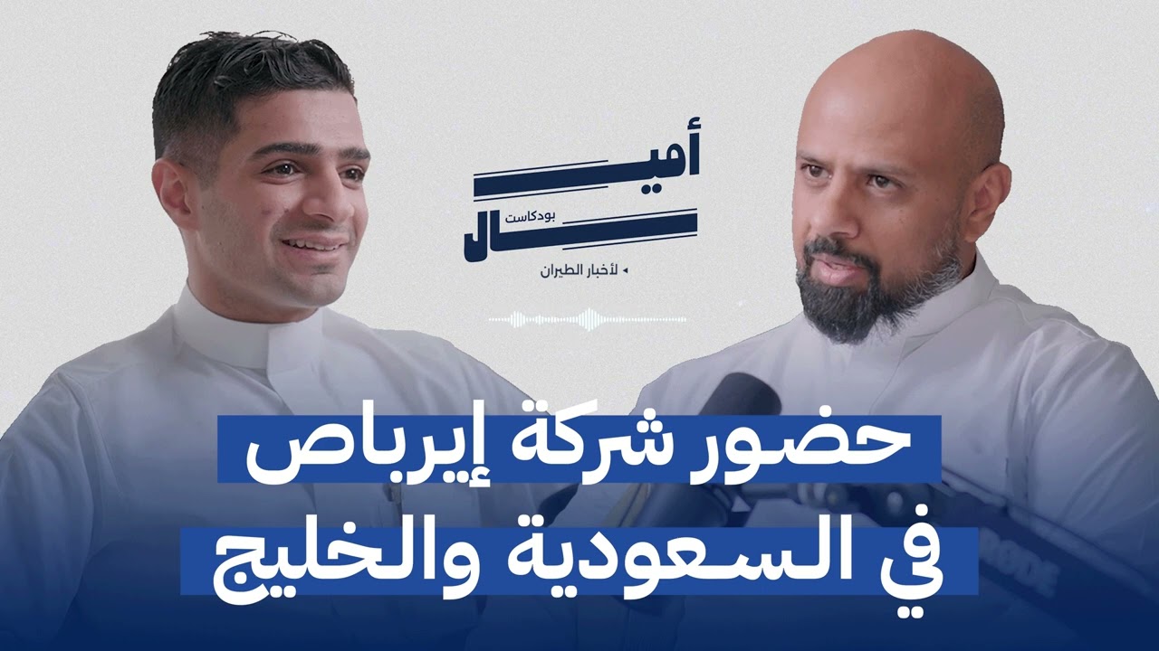 كواليس بداية شركة ايرباص | بودكاست أميال