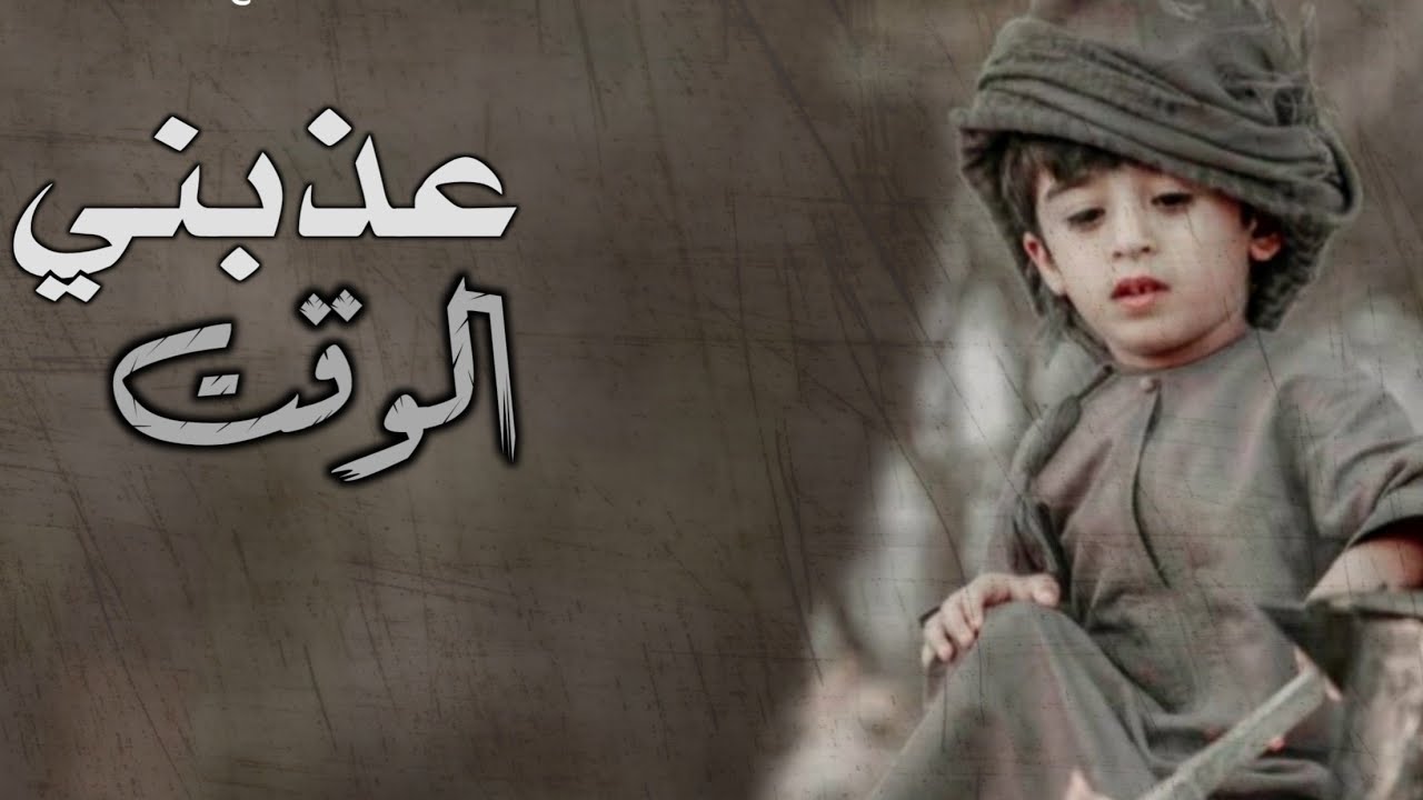 عذبني الوقت _محمد الطويل