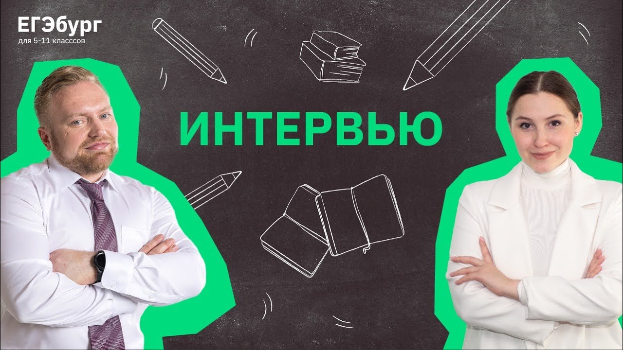 Большое интервью с Андреем Александровичем Коноваловым про день открытых дверей в ЕГЭбурге