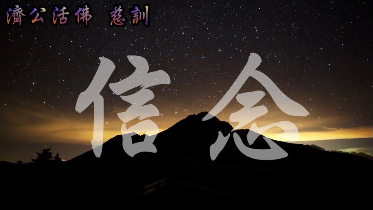 善歌✪【信念】調寄-指望(濟公活佛 慈訓)