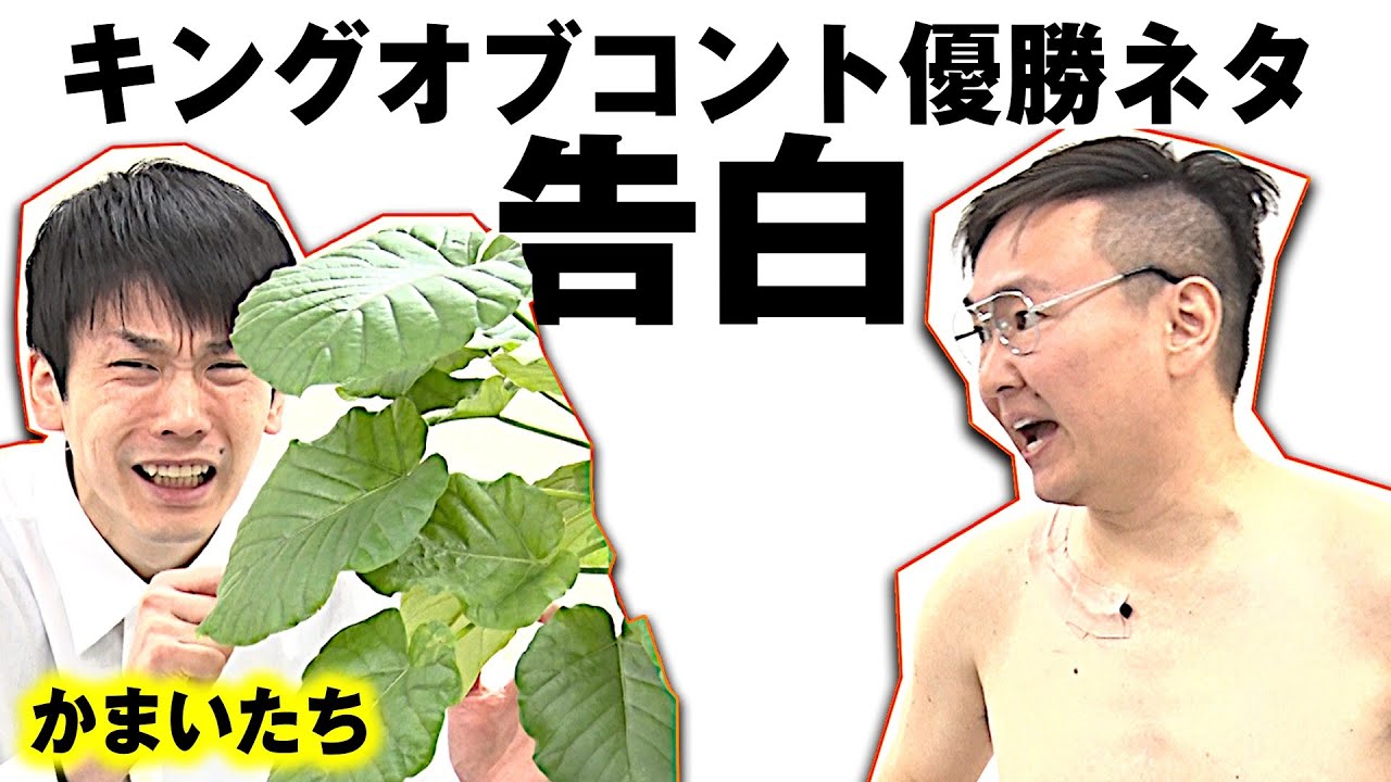 【かまいたちネタ】コント「告白」〜キングオブコント優勝ネタ〜
