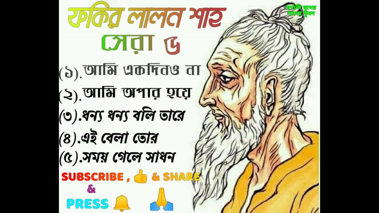 ফকির লালন শাহ বাছাই করা কিছু লালন গীতি সেরা ৫টি লালন গীতি. Top 5 of best Singer's Lalon Giti.