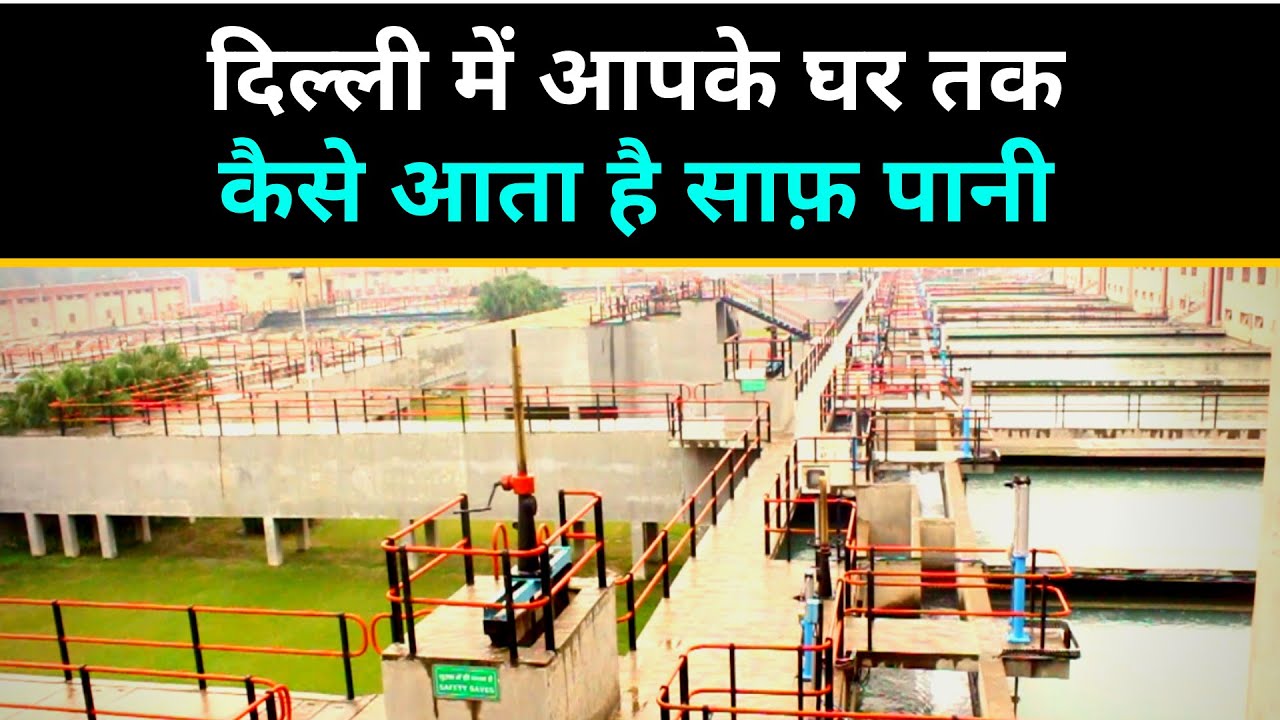 दिल्ली में आपके घर तक कैसे आता है साफ़ पानी | देखें पूरी प्रक्रिया
