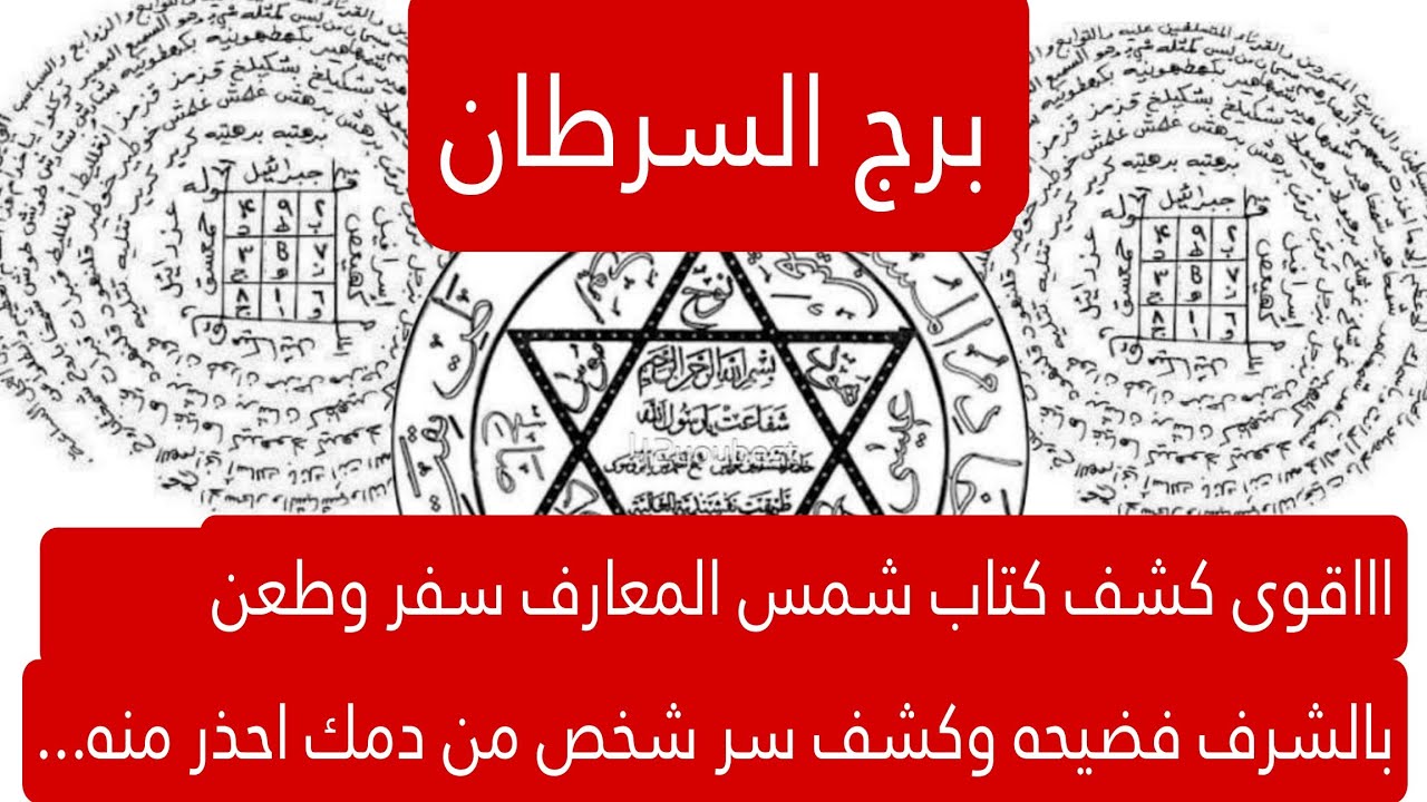 برج السرطان لهذا اليوم اااقوى كشف كتاب شمس المعارف سفر وطعن بالشرف فضيحه وكشف سر شخص من دمك احذر منه
