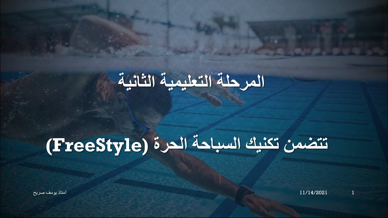 المحاضرة العاشرة للسباحة بعنوان (المرحلة التعليمية الثانية - السباحة الحرة) استاذ يوسف صريح الفضلي