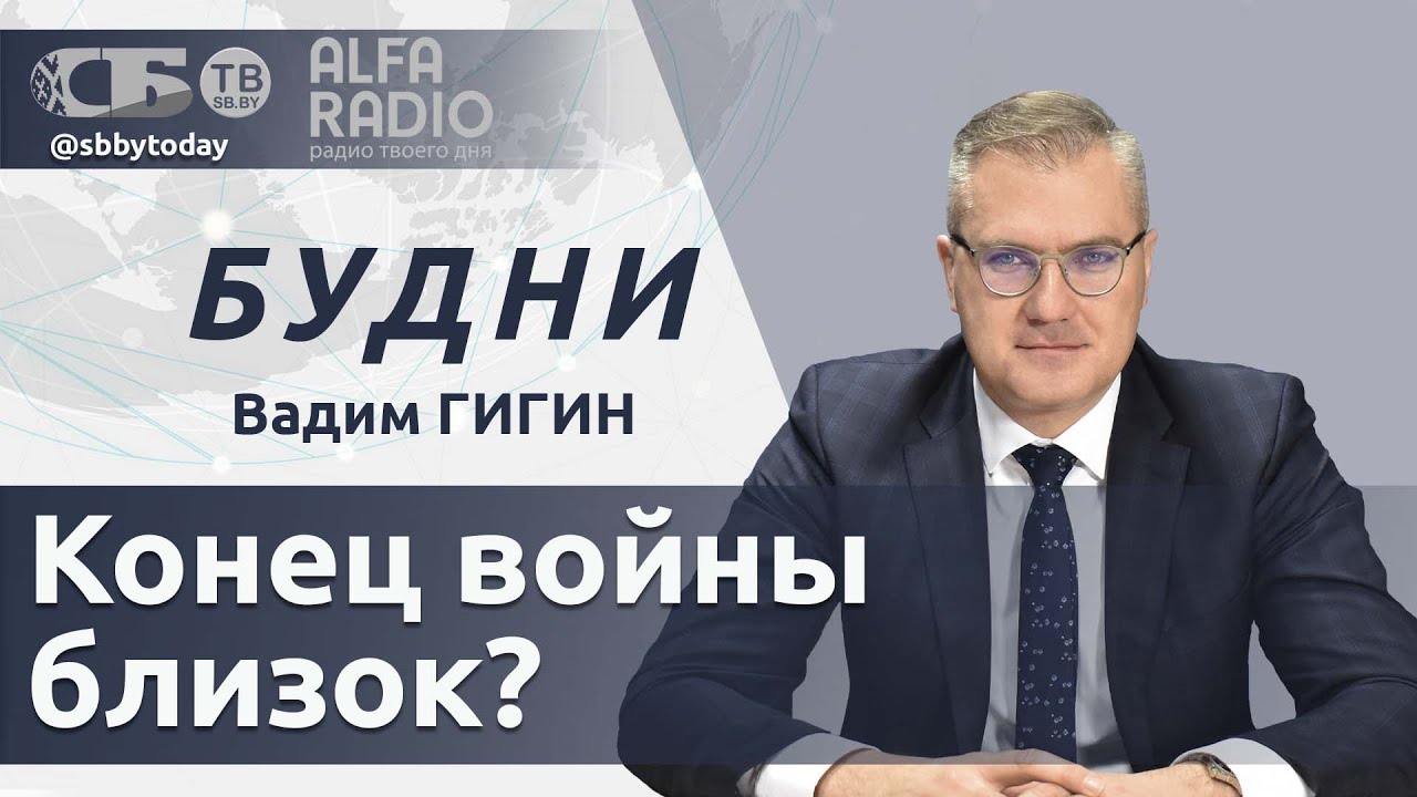 БУДНИ 23.01.2026. ПОЛНАЯ ВЕРСИЯ. Гигин: Чего ждать от переговоров России и США?