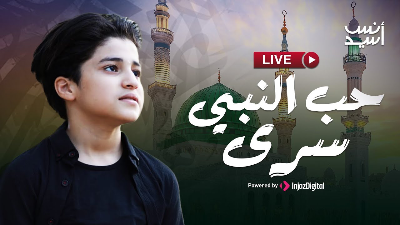 LIVE | Anas Sayed | بث مباشر - انس سيد - حب النبي سرى