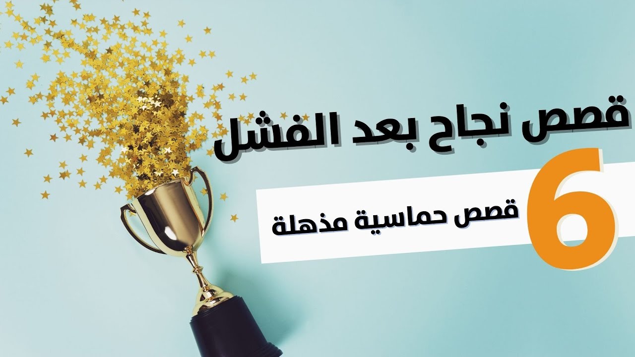 قصص النجاح بعد الفشل - إليك 6 قصص حماسية مذهل00