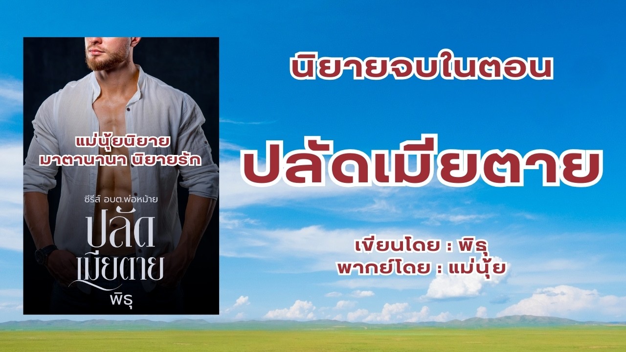 ปลัดเมียตาย (จบในตอน)