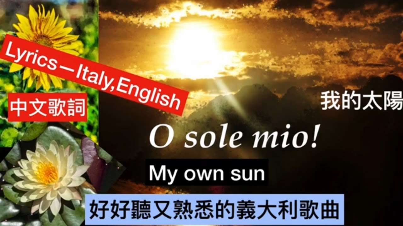 O sole mio,My Sun我的太陽.famous song with italian,English lyrics. 貼近原文,中文歌詞.好聽又熟悉的義大利歌曲