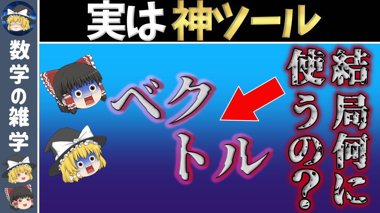 【1+1≠2！？】不思議なベクトルの世界【ゆっくり解説】