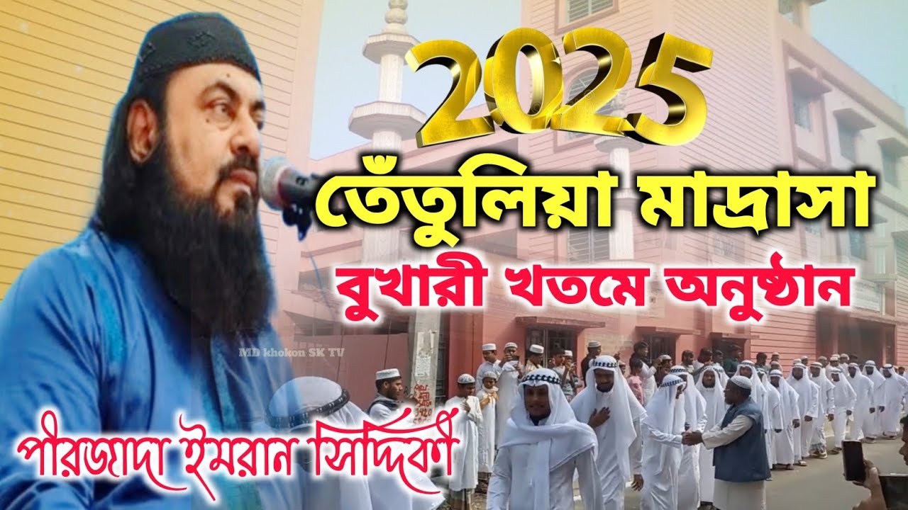 2025 তেঁতুলিয়া মাদ্রাসা বুখারী খতমে অনুষ্ঠান |পীরজাদা ইমরান সিদ্দিকী |  imran Siddiqui waz