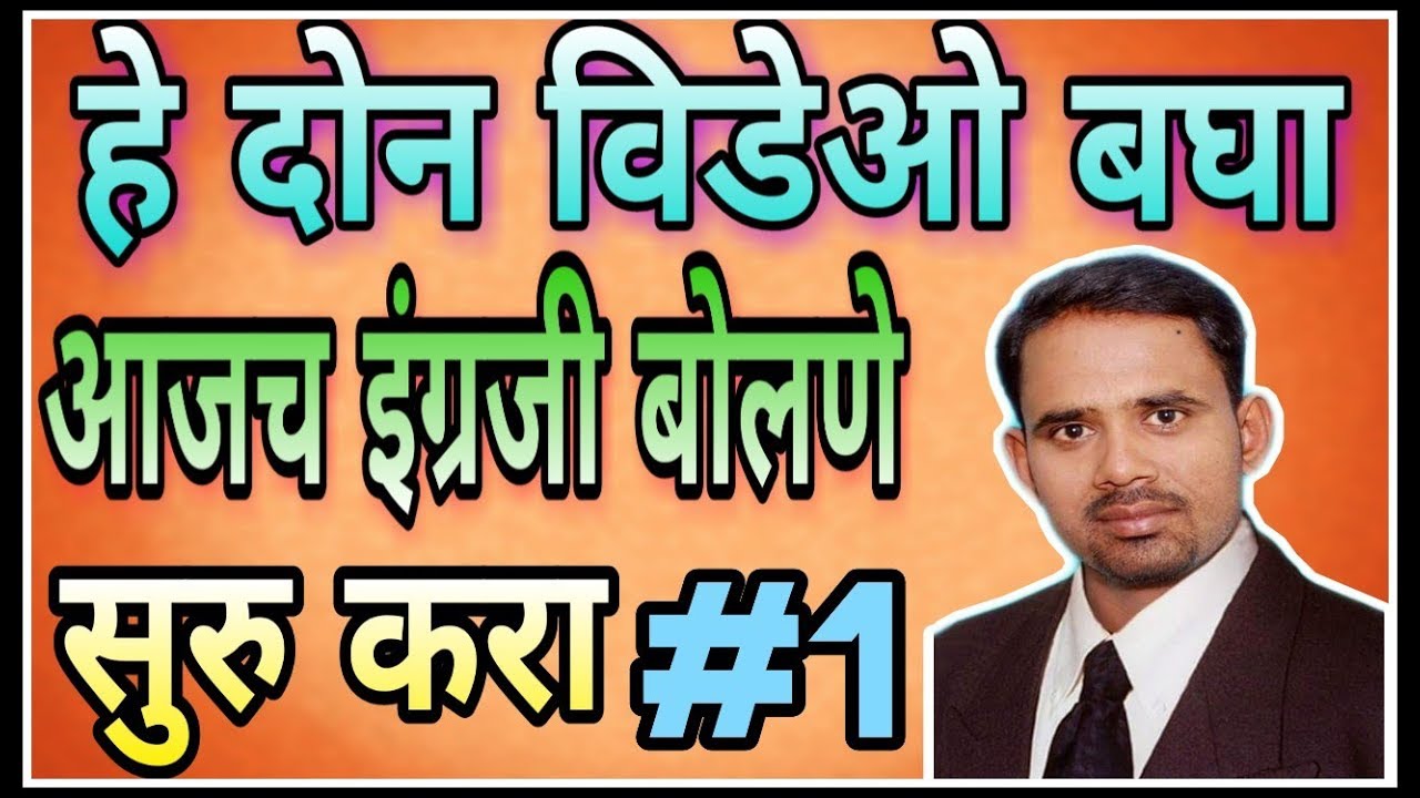 आजच इंग्रजी बोलणे सुरु करा हे दोन व्हिडिओ बघून। kinds of sentences। वाक्यांचे प्रकार।