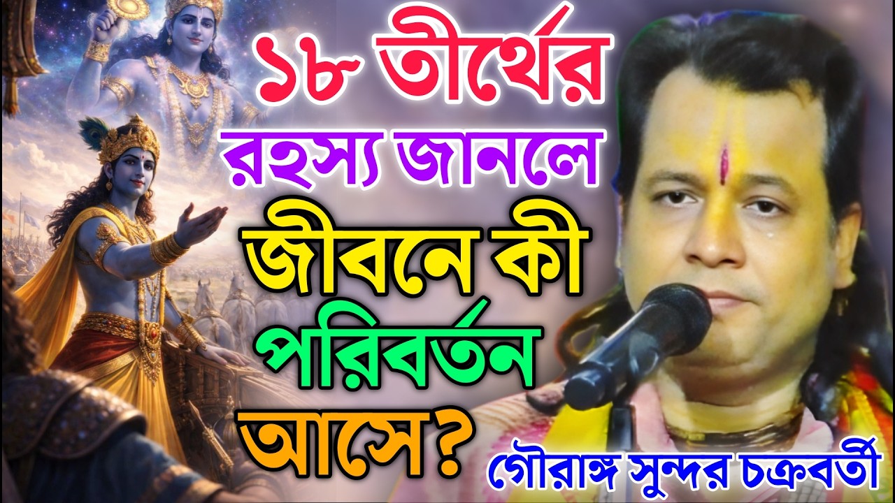 ১৮ তীর্থের রহস্য জানলে জীবনে কী পরিবর্তন আসে ?  Gouranga Sundar Chakraborty Kirtan  ! গৌরাঙ্গ কীর্তন