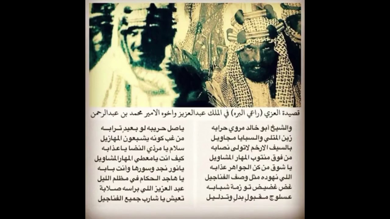 قصيدة العزي راعي البرة في مدح الملك عبدالعزيز والأمير محمد بن عبدالرحمن