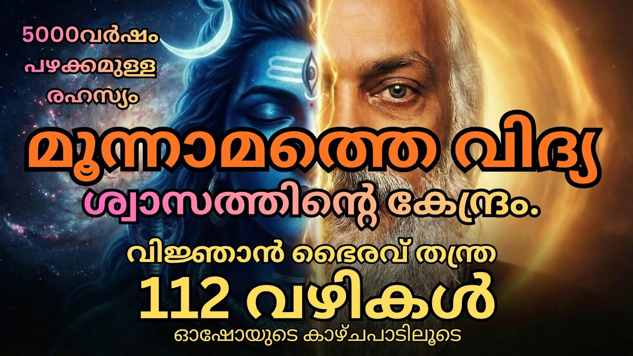 ബോധത്തിലേക്കുള്ള മൂന്നാമത്തെ വഴി (വിജ്ഞാൻ ഭൈരവ് തന്ത്ര) Part - 04