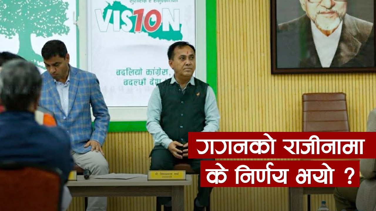 गगनको राजीनामाबारे कांग्रेसले के निर्णय भयो ?