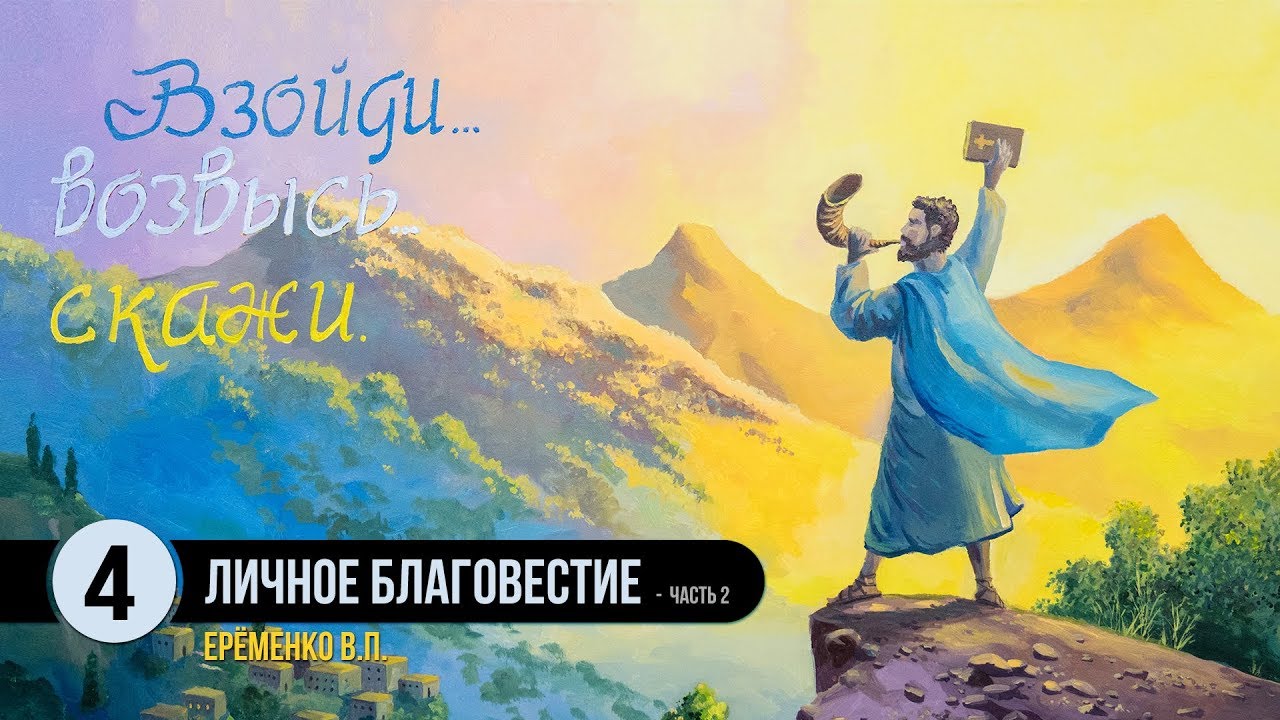 Личное благовестие - часть 2 || Ерёменко В.Н.