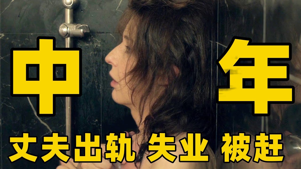 50岁，丈夫暗中出轨将女子赶出家门，工作失业失去了一切，她还能重新开始吗？【光影】