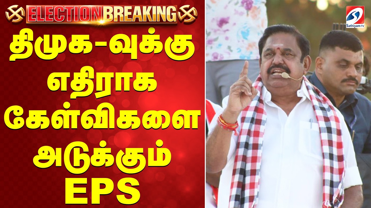 🔴LIVE: EPS Election Campaign | AIADMK |திமுக-வுக்கு எதிராக கேள்விகளை அடுக்கும் EPS |  Vellore|