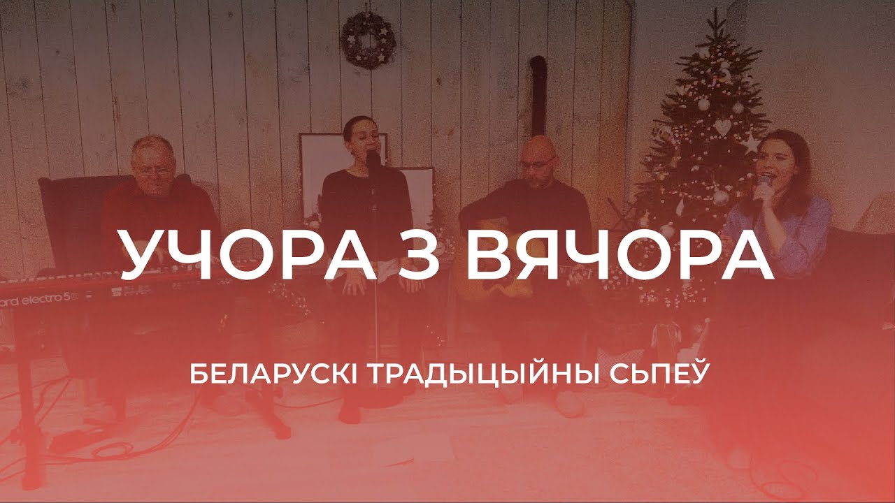 Знакаміты беларускі хрысьціянскі сьпеў - Учора з вячора
