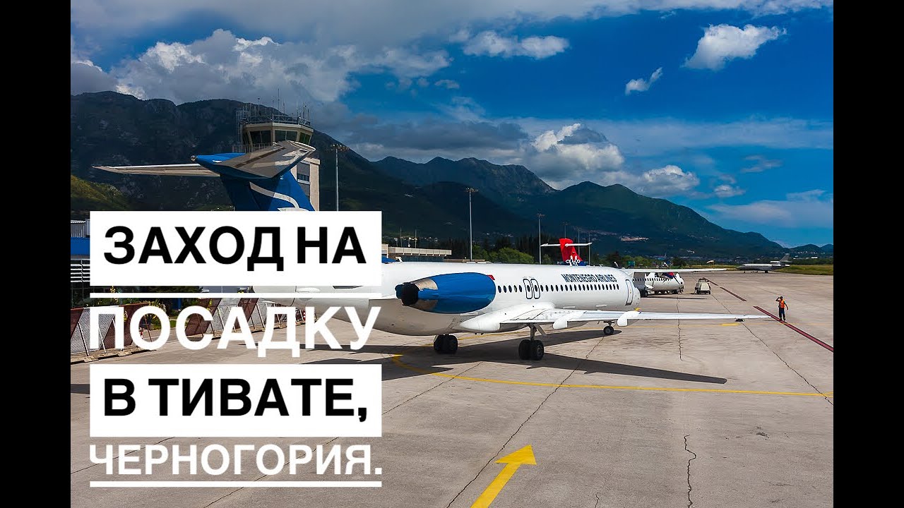 Визуальный заход на посадку в Тиват, Черногория. Visual approach at Tivat, Montenegro.