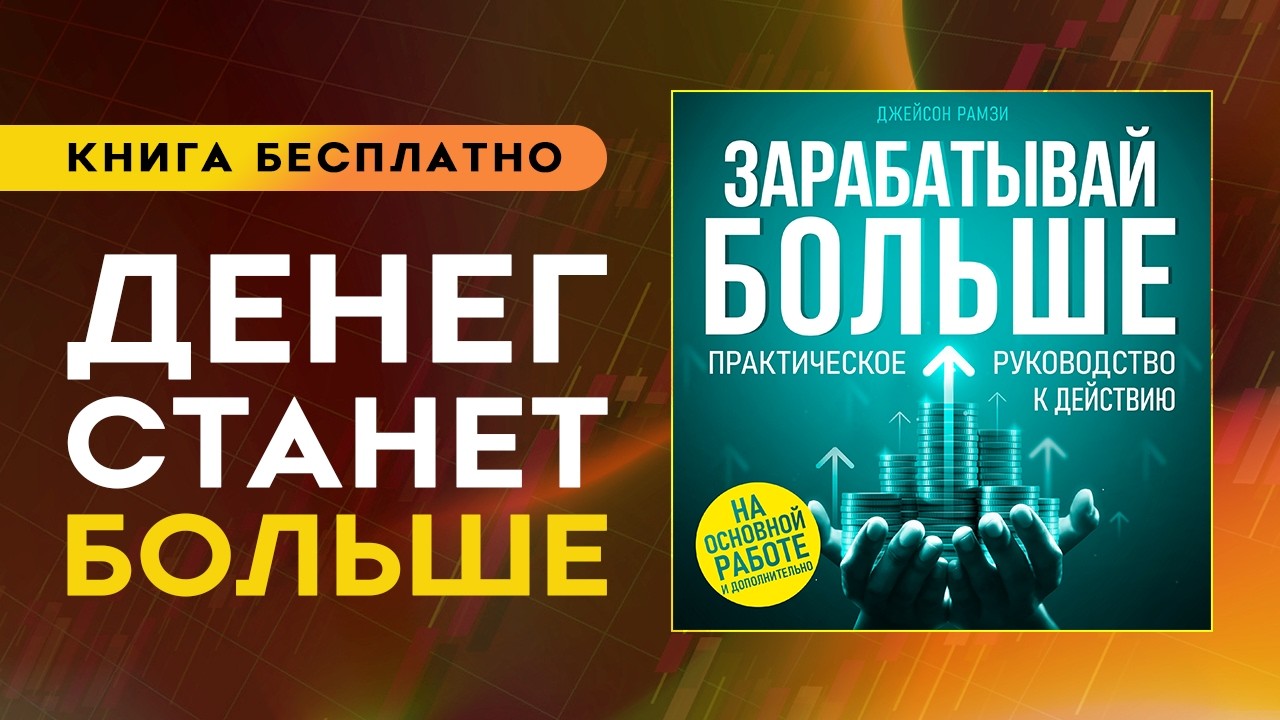 Зарабатывай больше. Финансовая грамотность для начинающих. Как заработать деньги?