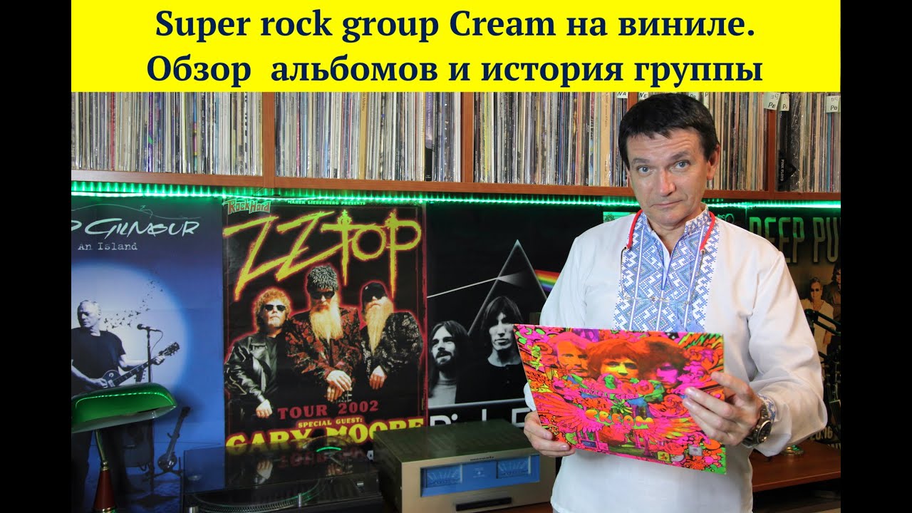 Cream. Рассказ о супер-рок-группе и ее 6 виниловых альбомах в моей коллекции винила.