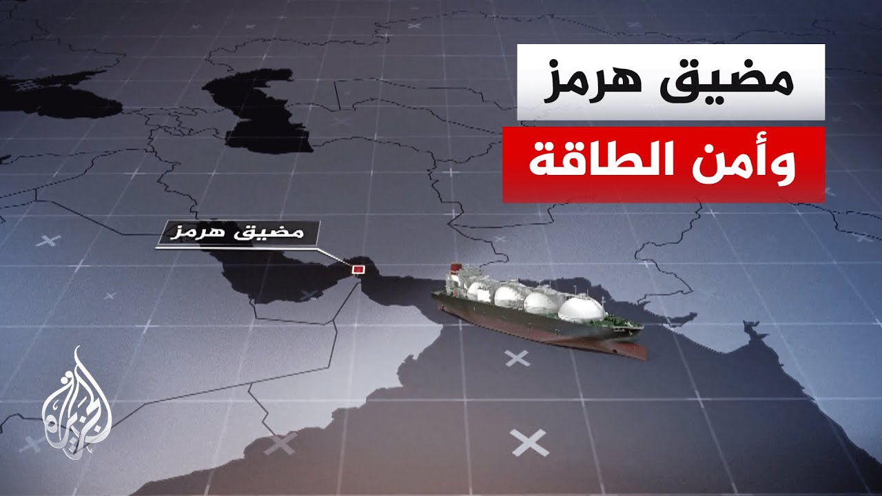 كيف سيؤثر إغلاق مضيق هرمز على المعروض العالمي من النفط والغاز المسال؟