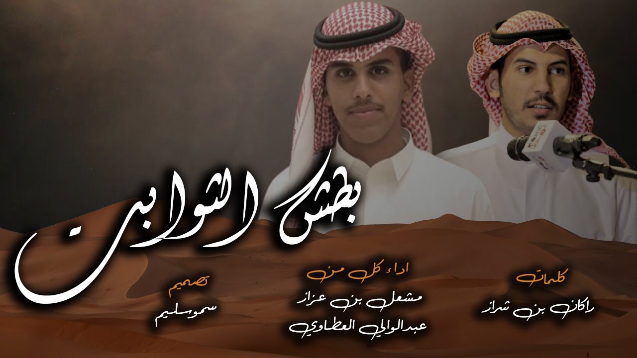 بطش الثوابت - كلمات : راكان بن شراز -  أداء : عبدالوالي العطاوي و مشعل بن عزاز - سموسليمHD