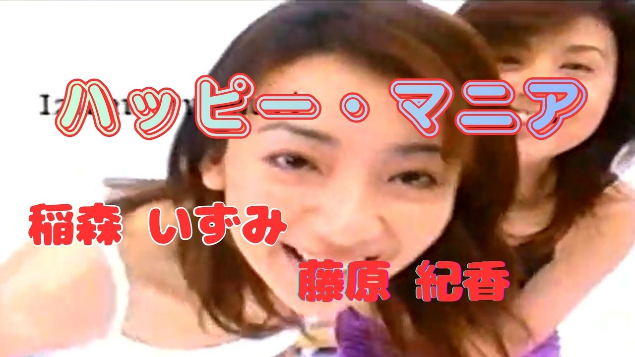 『ハッピー・マニア』　稲森 いずみ　藤原 紀香（女２５才の夏が腐っていく！）