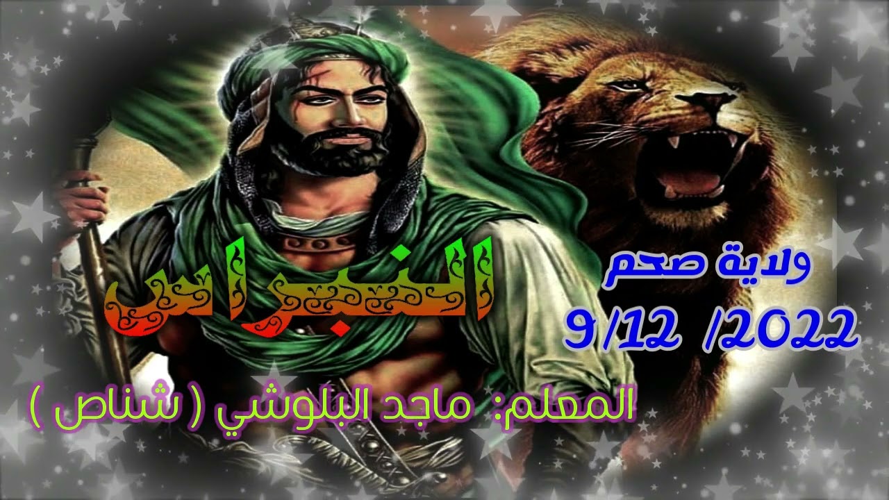 20- منظومة متى ياكرام الحي عيني تراكم للمعلم ماجد البلوشي ( شناص ) ولاية صحم 9 / 12 / 2022