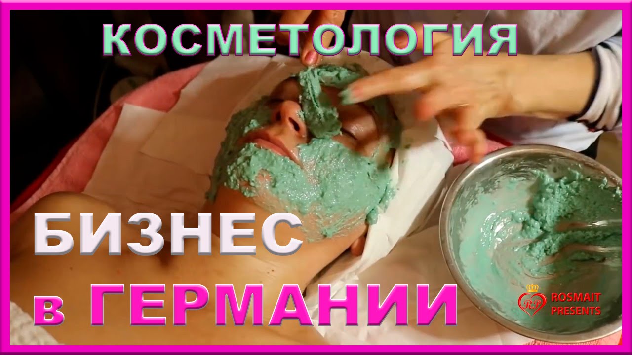 СВОЙ БИЗНЕС В ГЕРМАНИИ. КОСМЕТОЛОГИЯ. ИНТЕРВЬЮ С КОСМЕТОЛОГОМ = ROSMAIT PRESENTS =