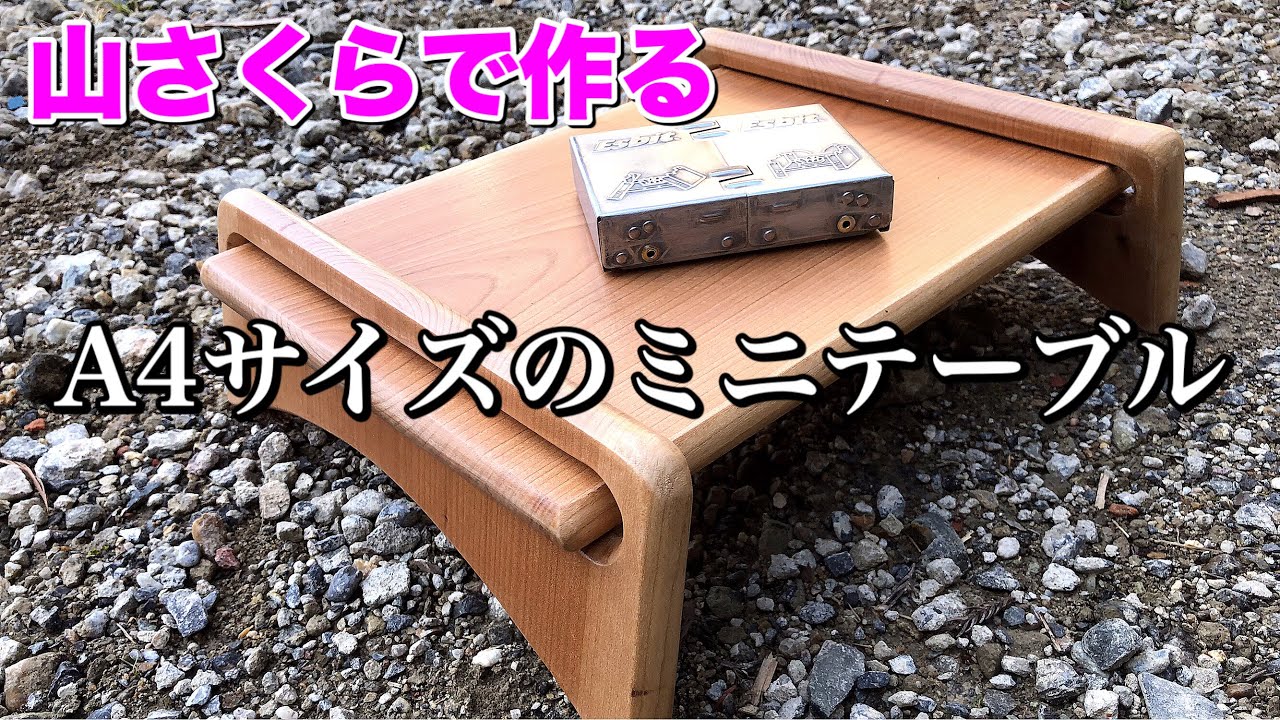 【DIY】山さくらのミニテーブルを自作！A4サイズでソロキャンプ に最適‼️