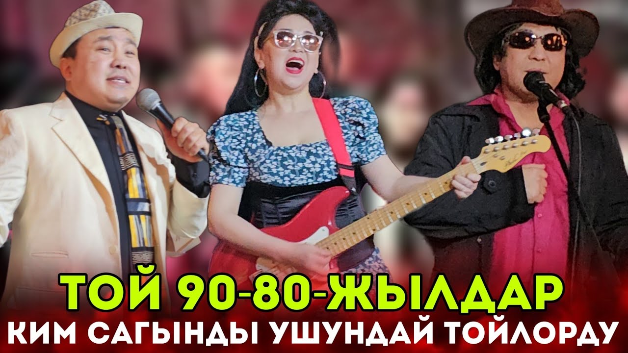 МЫНА САГА ТОЙ🤩 80-90-ЖЫЛДАРДАГЫ ТОЙДУ ЖАРЫШТЫ😁 САГЫНГАНДАР БАРБЫ?