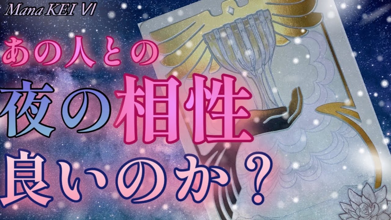 【相性❤️】あの人と夜の相性はどうかな❓結婚すべき⁉️2人の間にある問題は🤔