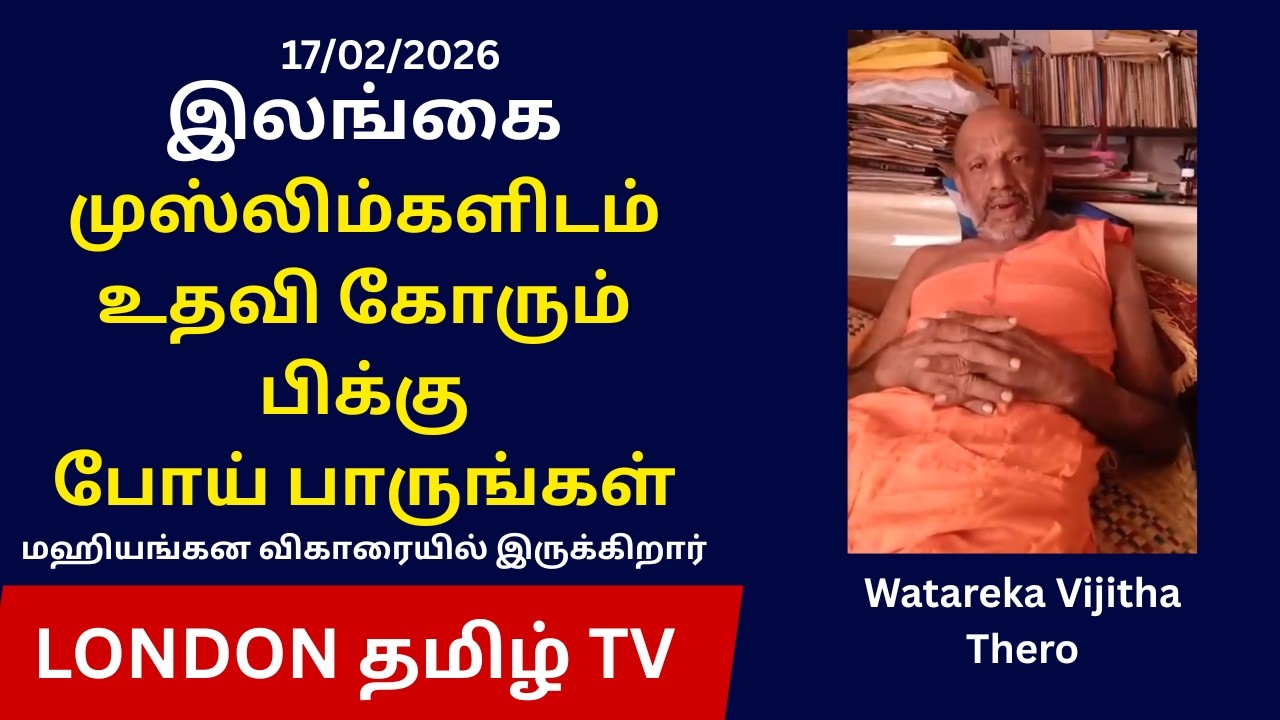 முஸ்லிம்களிடம் உதவி கோரும் பிக்கு போய்ப்பாருங்கள்
