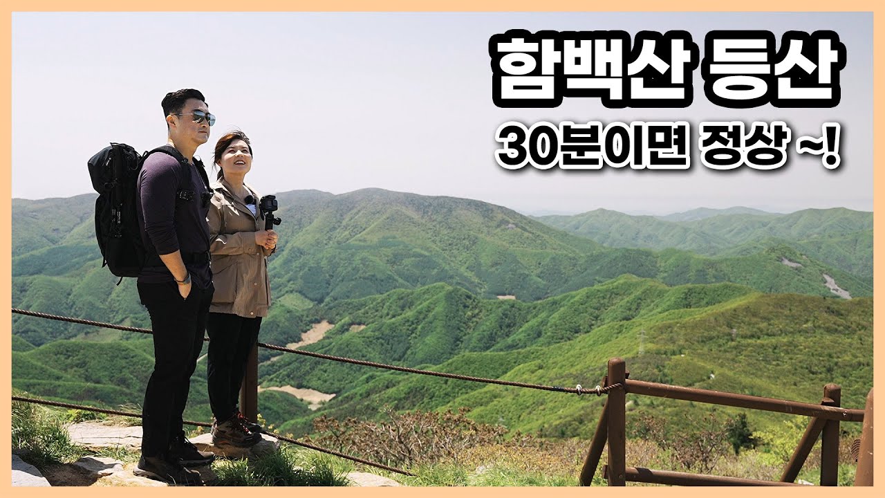 노력은 적어도 감동은 최고!  30분 산행으로 즐기는 함백산 절경 - 태백 1편