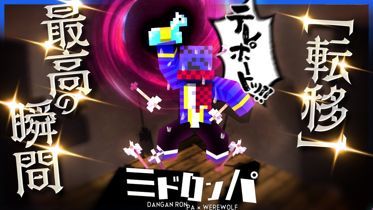 殺意高めの敵に囲まれたところで最高の回避をする[転移]らっだぁ【マインクラフト / みどろんぱ】